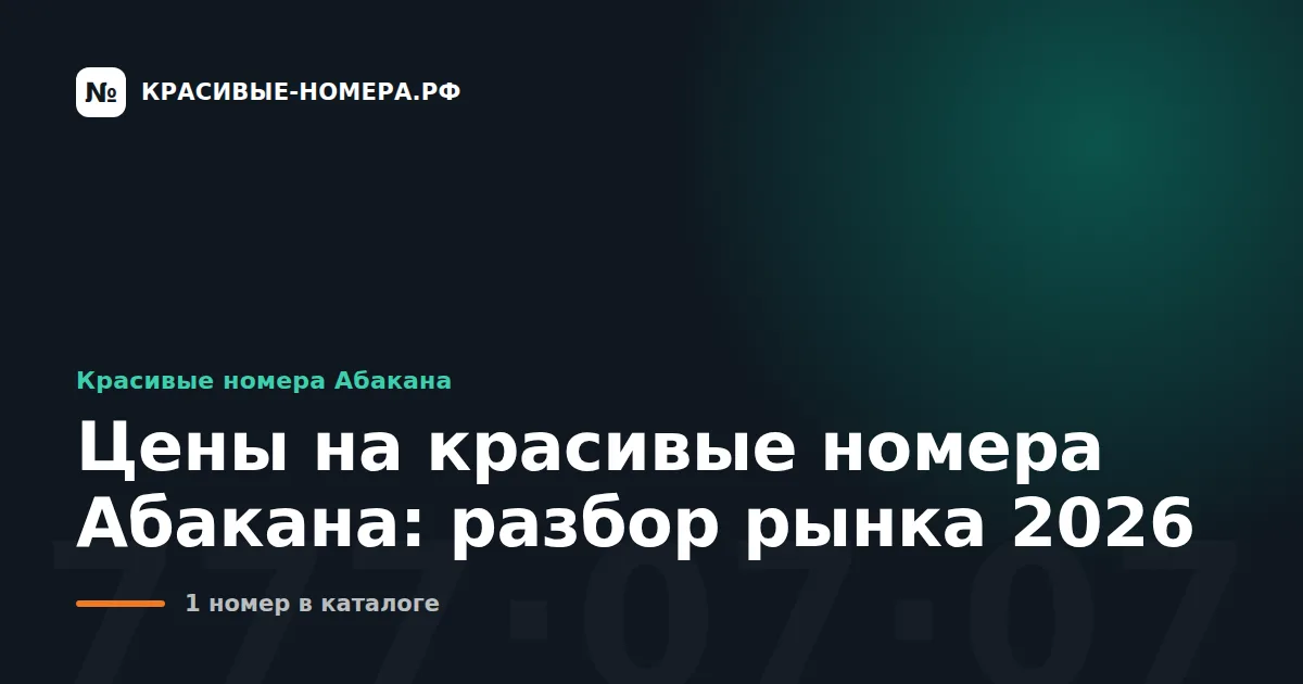 Цены на красивые номера Абакана: разбор рынка 2026