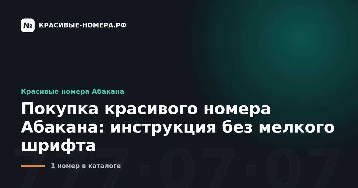 Покупка красивого номера Абакана: инструкция без мелкого шрифта