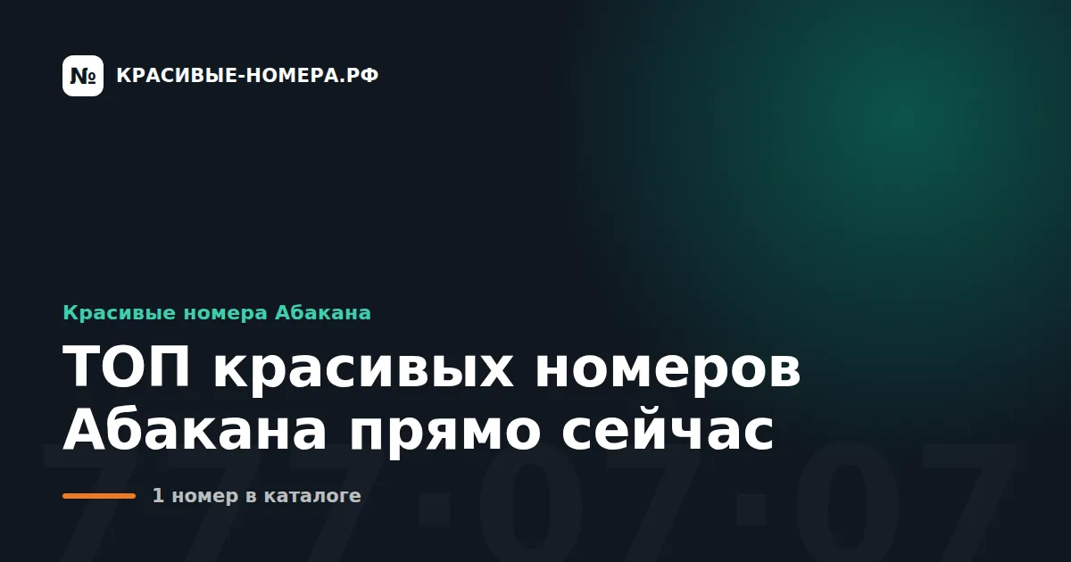 ТОП красивых номеров Абакана прямо сейчас
